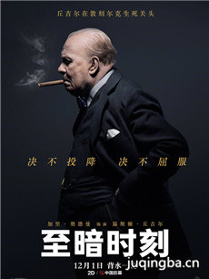 至暗时刻海报