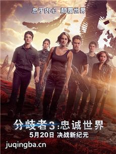 分歧者3：忠诚世界海报