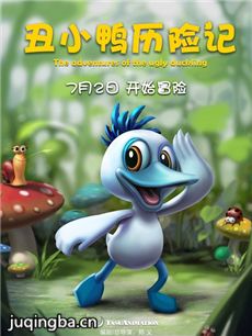 丑小鸭历险记海报