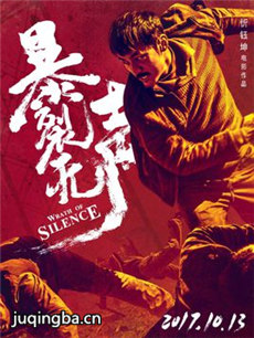 暴裂无声海报
