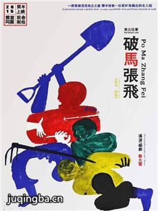 东北往事之破马张飞海报