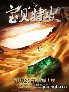 宝贝特攻海报