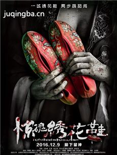 惊魂绣花鞋海报
