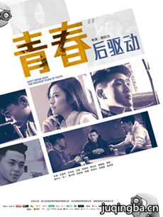 青春后驱动海报