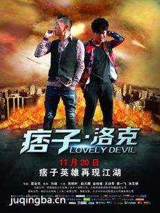 痞子洛克海报