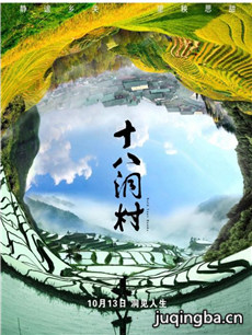 十八洞村海报