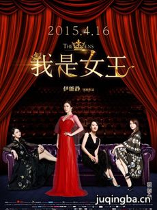 我是女王海报