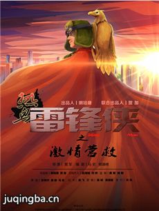雷锋侠海报