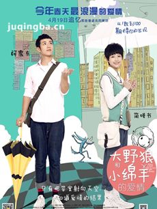 大野狼和小绵羊的爱情海报