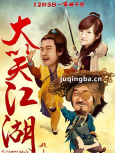 大笑江湖海报