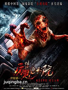 惊魂院海报