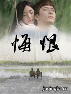 悔恨海报