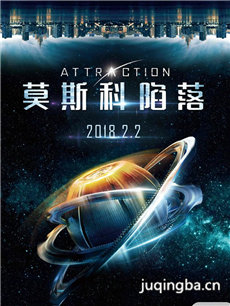 莫斯科陷落海报