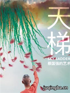 天梯：蔡国强的艺术海报