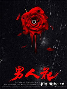 男人花海报