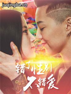 错了性别不错爱2海报