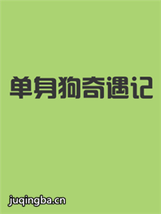 单身狗奇遇记海报