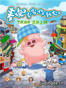 麦兜当当伴我心海报