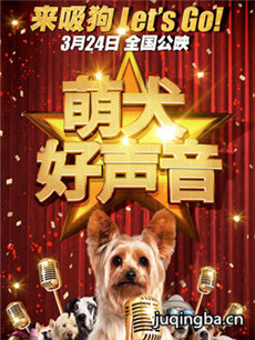 萌犬好声音海报