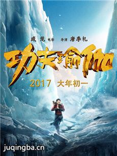 功夫瑜伽海报