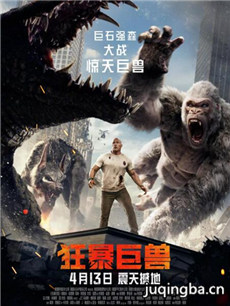 狂暴巨兽海报