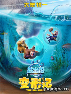 熊出没·变形记海报