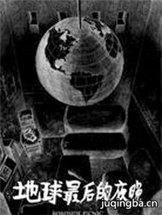 地球最后的夜晚海报