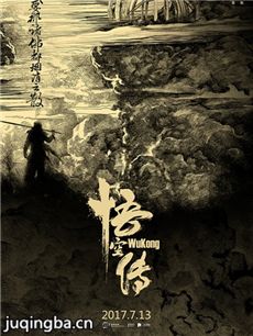 悟空传海报