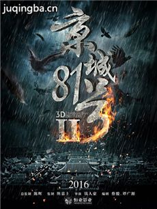 京城81号2海报