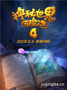 神秘世界历险记4海报