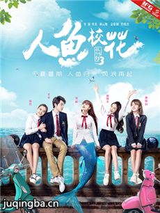 人鱼校花海报