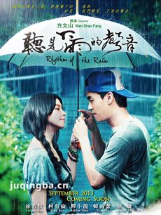 听见下雨的声音海报
