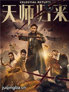 天师归来海报