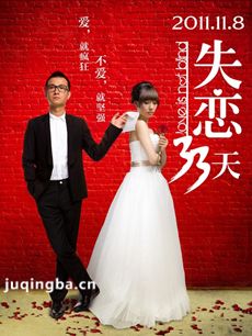 失恋33天海报