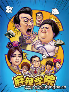 麻辣学院海报