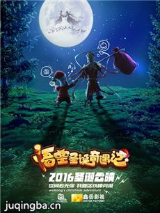 悟空圣诞奇遇记海报