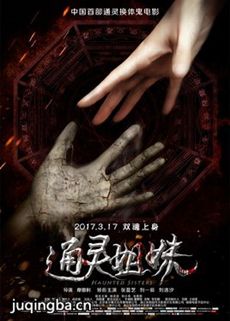 通灵姐妹海报