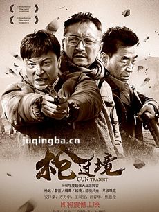 枪过境海报
