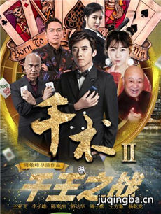 千术2千王之战海报