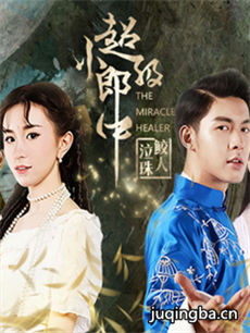 超级小郎中海报