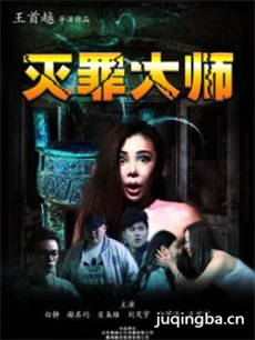 灭罪大师海报