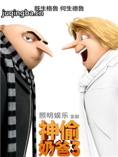 神偷奶爸3海报