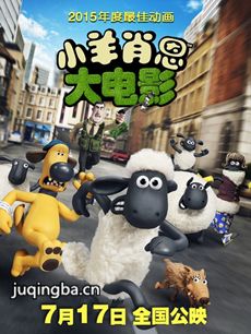 小羊肖恩大海报