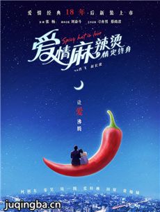 爱情麻辣烫之情定终身海报