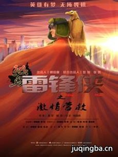热血雷锋侠之激情营救海报