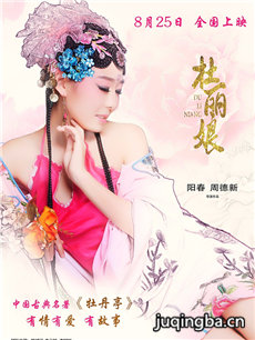 杜丽娘海报