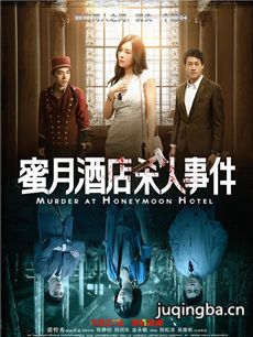 蜜月酒店杀人事件海报