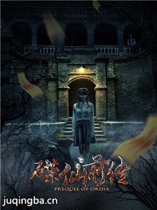 碟仙前传海报