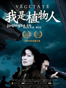 我是植物人海报