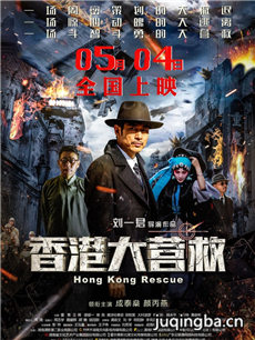 香港大营救海报